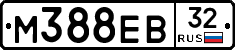 М388ЕВ32 - 