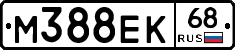 М388ЕК68 - 