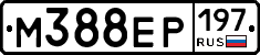 М388ЕР197 - 
