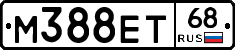 М388ЕТ68 - 
