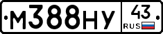 М388НУ43 - 