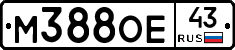 М388ОЕ43 - 