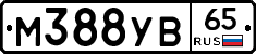 М388УВ65 - 