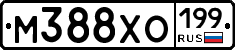 М388ХО199 - 