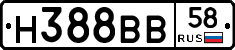 Н388ВВ58 - 