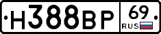 Н388ВР69 - 