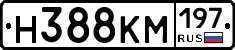 Н388КМ197 - 
