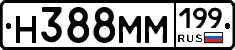 Н388ММ199 - 