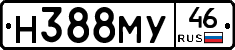 Н388МУ46 - 