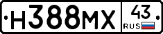 Н388МХ43 - 
