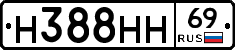 Н388НН69 - 