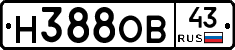 Н388ОВ43 - 