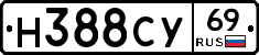 Н388СУ69 - 
