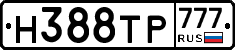 Н388ТР777 - 