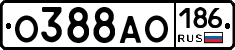 О388АО186 - 