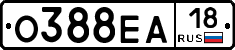 О388ЕА18 - 