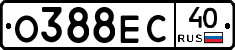 О388ЕС40 - 