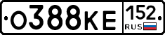 О388КЕ152 - 