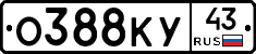 О388КУ43 - 