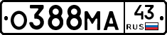 О388МА43 - 