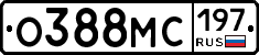 О388МС197 - 