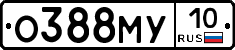 О388МУ10 - 