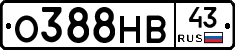 О388НВ43 - 
