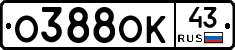 О388ОК43 - 