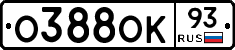 О388ОК93 - 