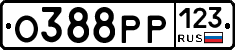 О388РР123 - 