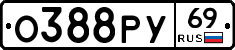 О388РУ69 - 