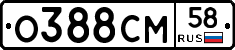 О388СМ58 - 