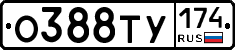 О388ТУ174 - 
