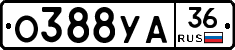 О388УА36 - 