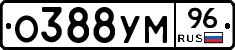 О388УМ96 - 