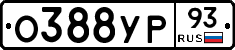 О388УР93 - 