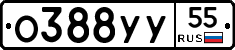 О388УУ55 - 