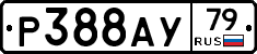 Р388АУ79 - 