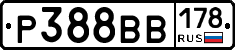 Р388ВВ178 - 
