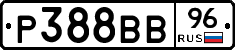 Р388ВВ96 - 