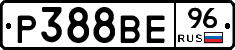 Р388ВЕ96 - 