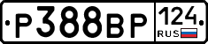 Р388ВР124 - 