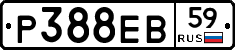 Р388ЕВ59 - 