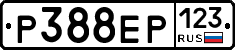 Р388ЕР123 - 