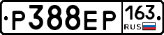 Р388ЕР163 - 