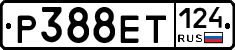Р388ЕТ124 - 