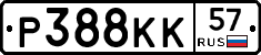 Р388КК57 - 