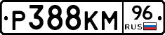 Р388КМ96 - 