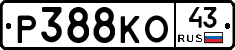 Р388КО43 - 