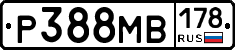 Р388МВ178 - 